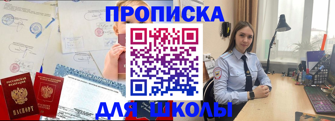 прописка для школы в Сосновке